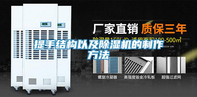 提手結構以及草莓污视频在线看的製作方法