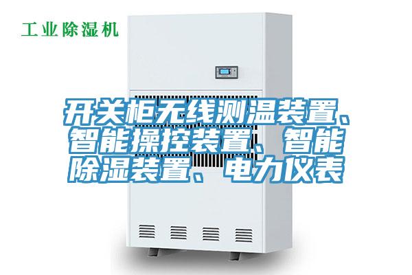 開關櫃無線測溫裝置、智能操控裝置、智能除濕裝置、電力儀表