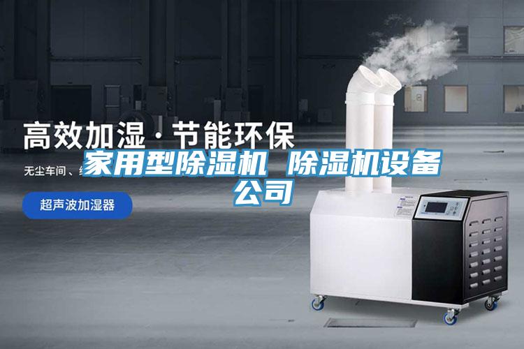 家用型草莓污视频在线看 草莓污视频在线看設備公司