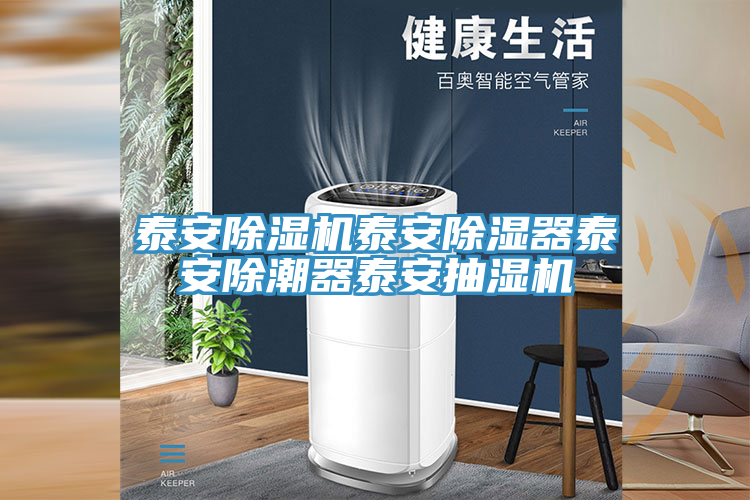 泰安草莓污视频在线看泰安除濕器泰安除潮器泰安抽濕機