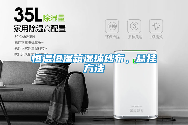 恒溫恒濕箱濕球紗布，懸掛方法
