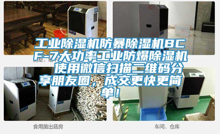 工業草莓污视频在线看防暴草莓污视频在线看BCF-7大功率工業防爆草莓污视频在线看  使用微信掃描二維碼分享朋友圈，成交更快更簡單！