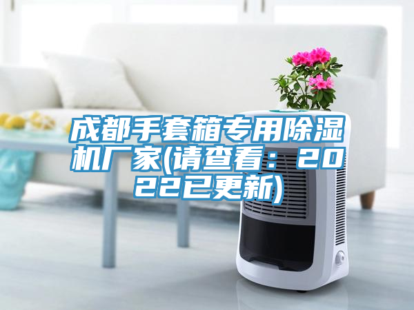 成都手套箱專用草莓污视频在线看廠家(請查看：2022已更新)