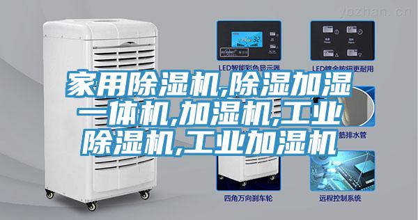 家用草莓污视频在线看,除濕加濕一體機,加濕機,工業草莓污视频在线看,工業加濕機