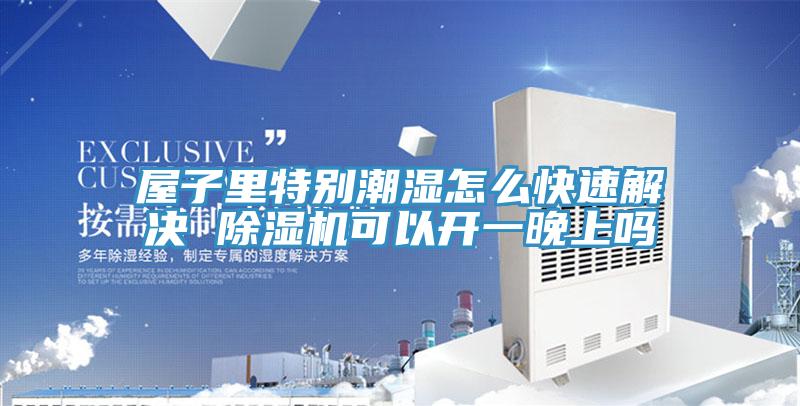 屋子裏特別潮濕怎麽快速解決 草莓污视频在线看可以開一晚上嗎