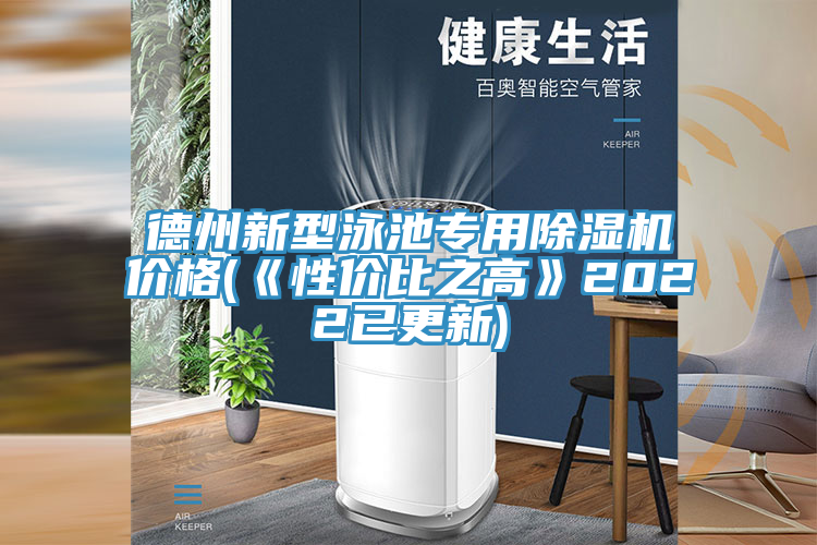 德州新型泳池專用草莓污视频在线看價格(《性價比之高》2022已更新)