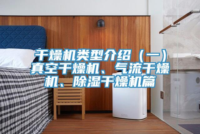 幹燥機類型介紹（一）真空幹燥機、氣流幹燥機、除濕幹燥機篇