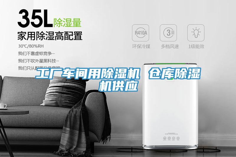 工廠車間用草莓污视频在线看 倉庫草莓污视频在线看供應