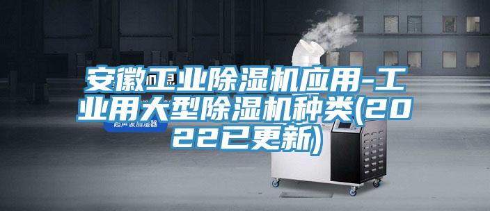 安徽工業草莓污视频在线看應用-工業用大型草莓污视频在线看種類(2022已更新)