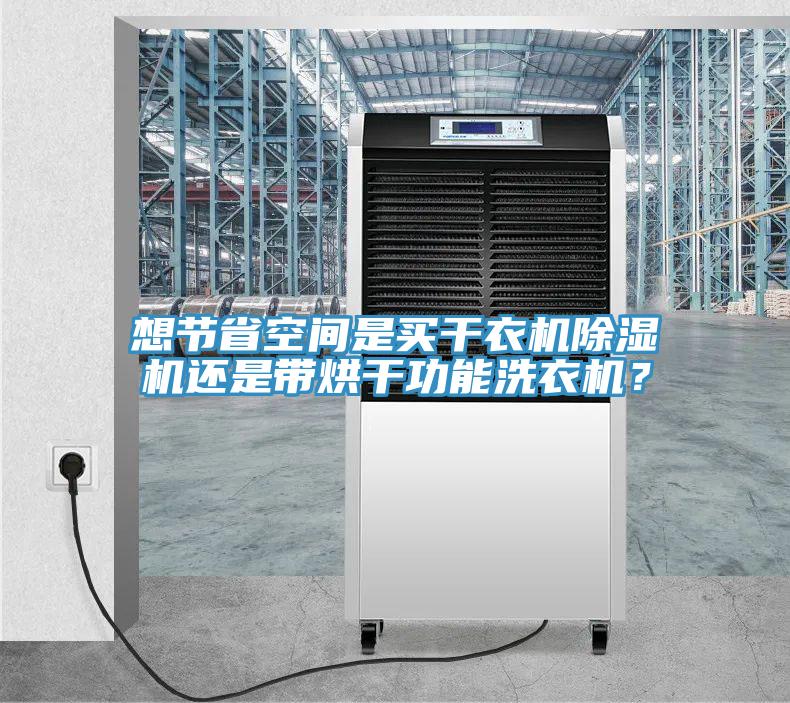 想節省空間是買幹衣機草莓污视频在线看還是帶烘幹功能洗衣機？