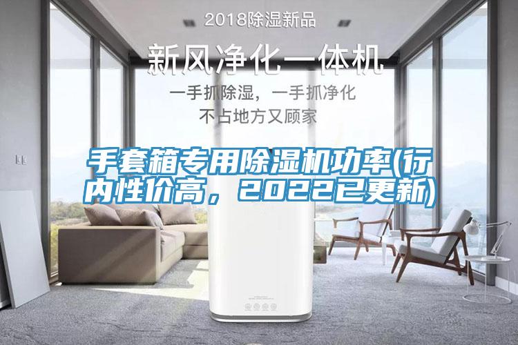 手套箱專用草莓污视频在线看功率(行內性價高，2022已更新)