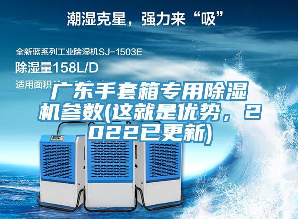 廣東手套箱專用草莓污视频在线看參數(這就是優勢，2022已更新)