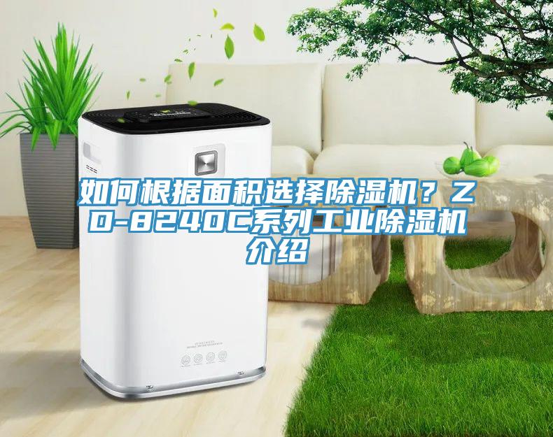 如何根據麵積選擇草莓污视频在线看？ZD-8240C係列工業草莓污视频在线看介紹
