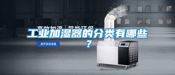 工業加濕器的分類有哪些？