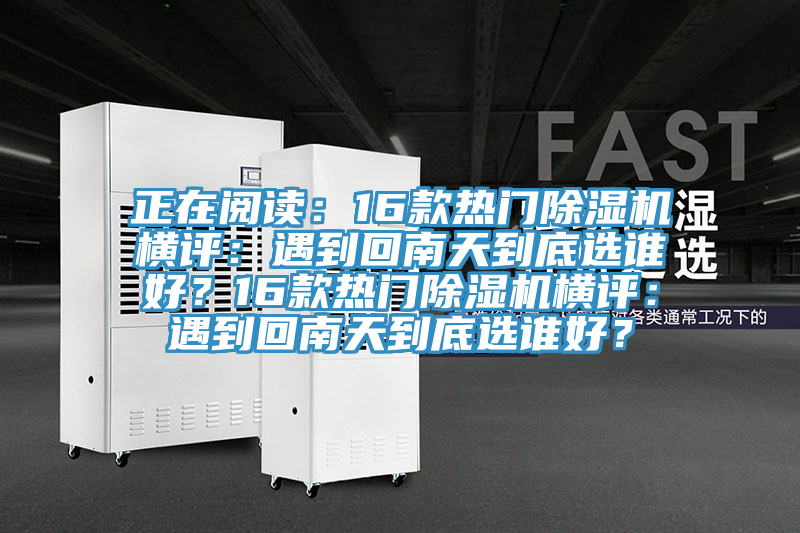 正在閱讀：16款熱門草莓污视频在线看橫評：遇到回南天到底選誰好？16款熱門草莓污视频在线看橫評：遇到回南天到底選誰好？