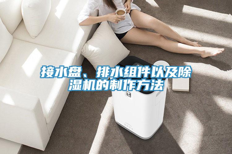 接水盤、排水組件以及草莓污视频在线看的製作方法