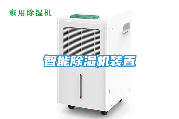 智能草莓污视频在线看裝置