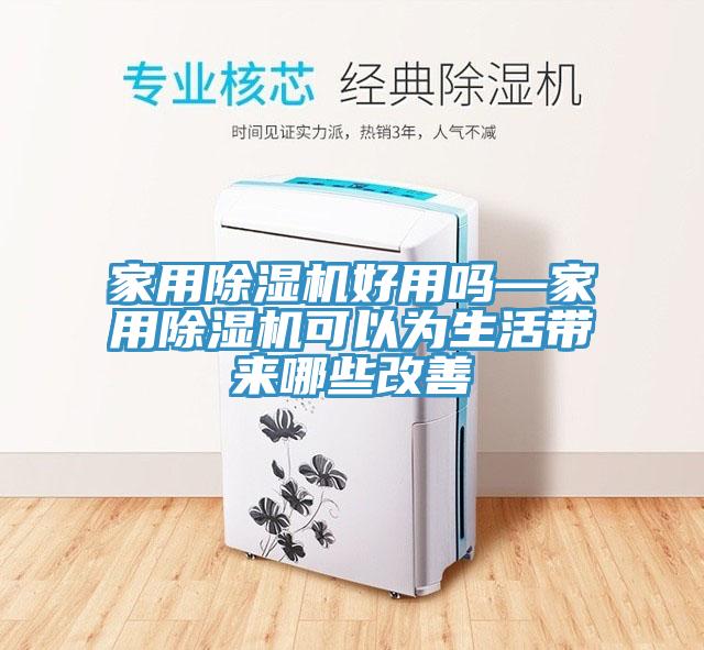 家用草莓污视频在线看好用嗎—家用草莓污视频在线看可以為生活帶來哪些改善