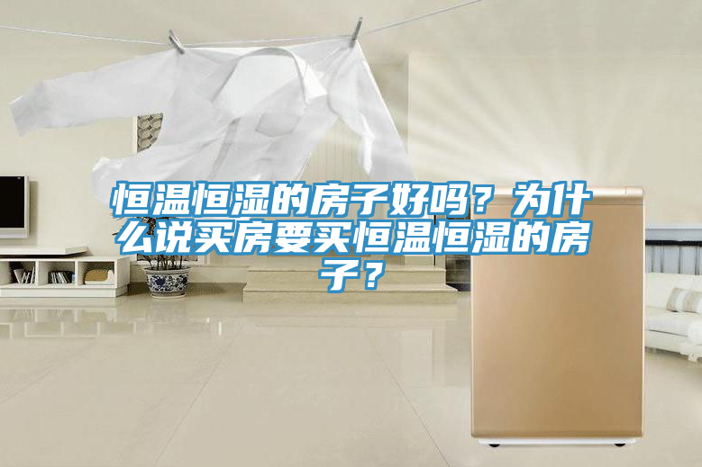恒溫恒濕的房子好嗎？為什麽說買房要買恒溫恒濕的房子？