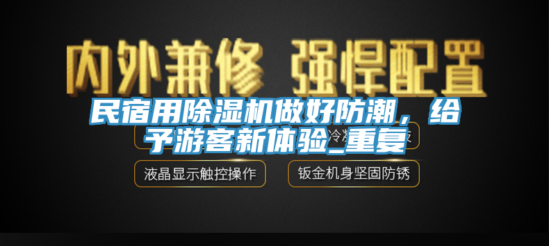 民宿用草莓污视频在线看做好防潮，給予遊客新體驗_重複