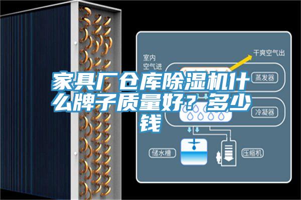 家具廠倉庫草莓污视频在线看什麽牌子質量好？多少錢