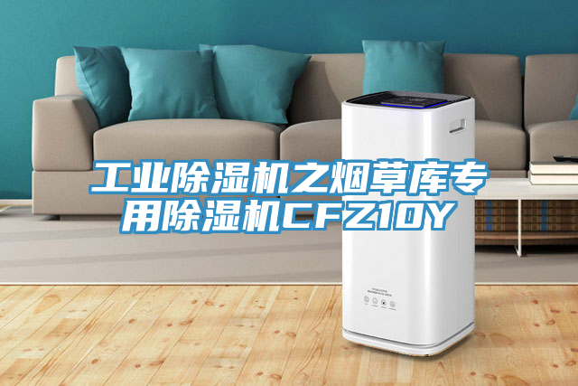 工業草莓污视频在线看之煙草庫專用草莓污视频在线看CFZ10Y