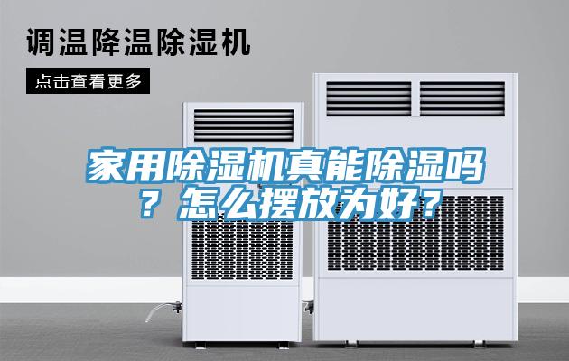 家用草莓污视频在线看真能除濕嗎？怎麽擺放為好？