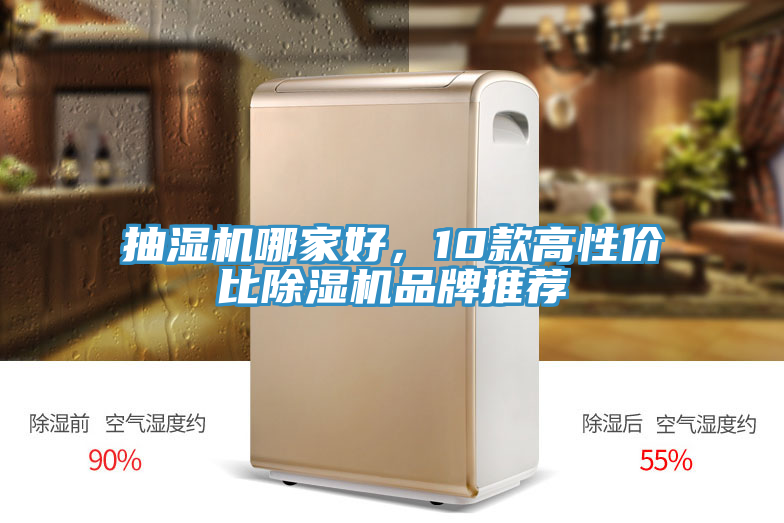 抽濕機哪家好，10款高性價比草莓污视频在线看品牌推薦