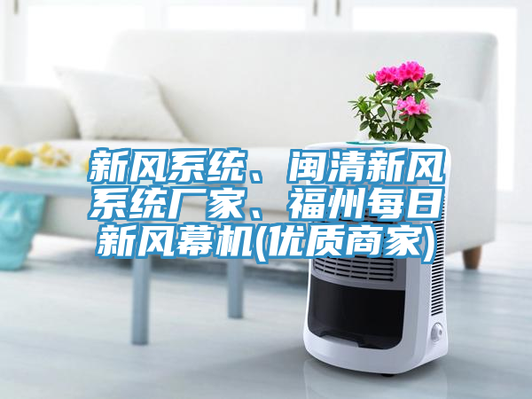 新風係統、閩清新風係統廠家、福州每日新風幕機(優質商家)