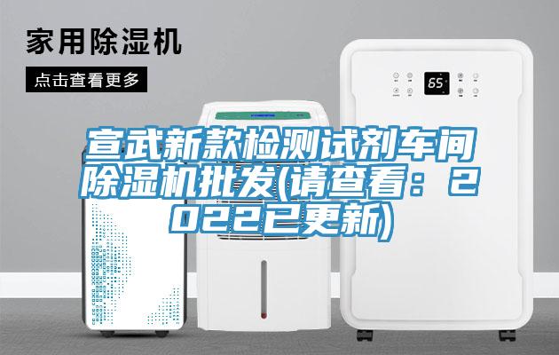 宣武新款檢測試劑車間草莓污视频在线看批發(請查看：2022已更新)