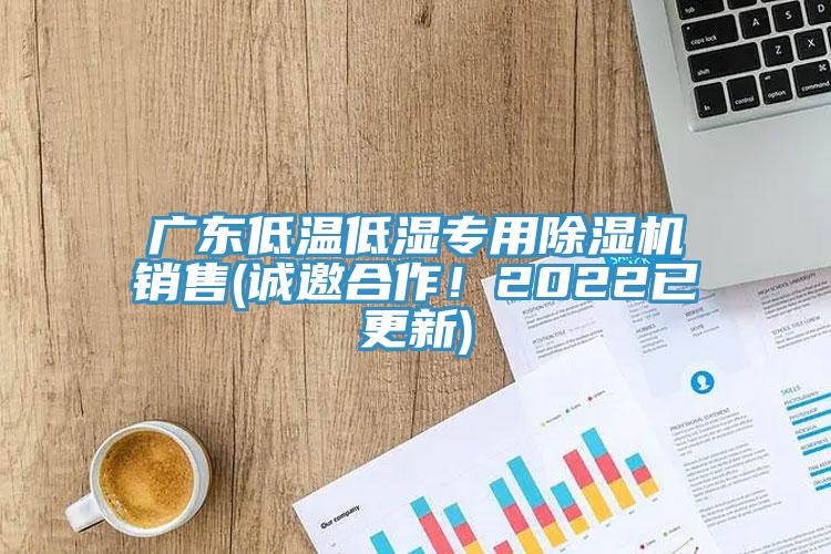 廣東低溫低濕專用草莓污视频在线看銷售(誠邀合作！2022已更新)