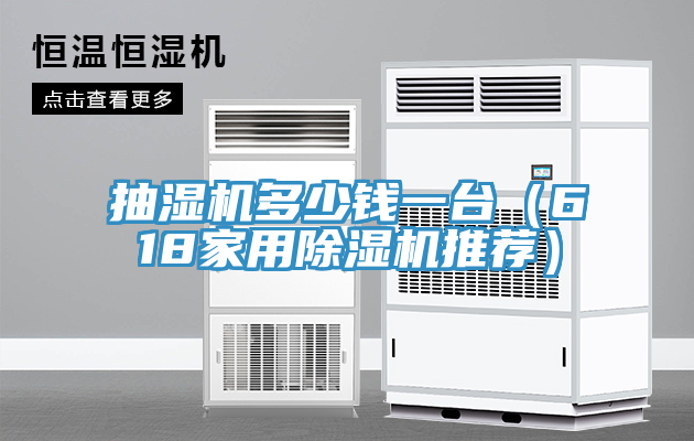 抽濕機多少錢一台（618家用草莓污视频在线看推薦）