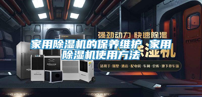 家用草莓污视频在线看的保養維護 家用草莓污视频在线看使用方法