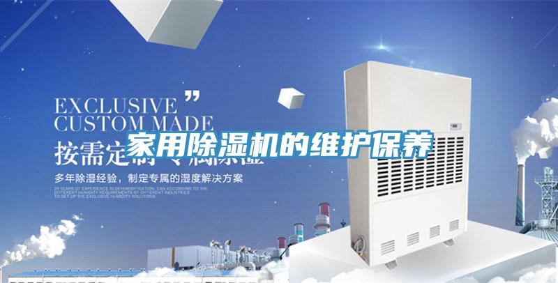 家用草莓污视频在线看的維護保養