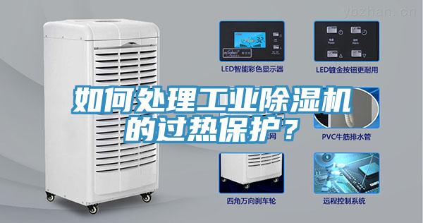 如何處理工業草莓污视频在线看的過熱保護？