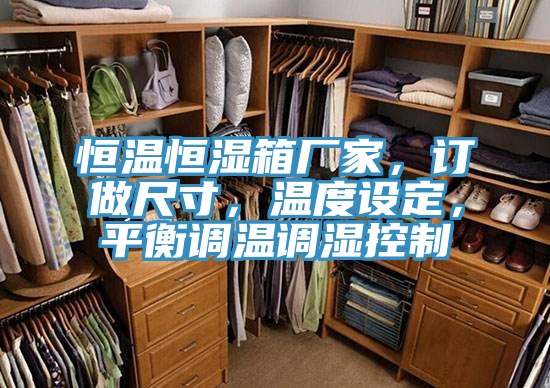 恒溫恒濕箱廠家，訂做尺寸，溫度設定，平衡調溫調濕控製