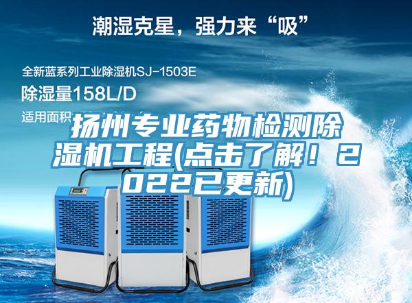 揚州專業藥物檢測草莓污视频在线看工程(點擊了解！2022已更新)