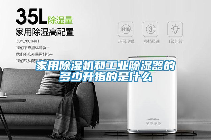 家用草莓污视频在线看和工業除濕器的多少升指的是什麽