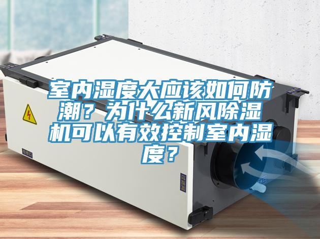 室內濕度大應該如何防潮？為什麽新風草莓污视频在线看可以有效控製室內濕度？