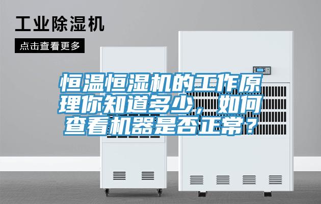 恒溫恒濕機的工作原理你知道多少，如何查看機器是否正常？