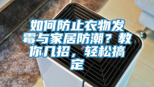 如何防止衣物發黴與家居防潮？教你幾招，輕鬆搞定