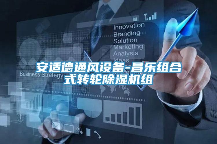 安適德通風設備-昌樂組合式轉輪草莓污视频在线看組