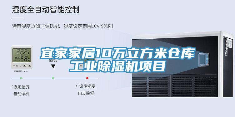 宜家家居10萬立方米倉庫工業草莓污视频在线看項目