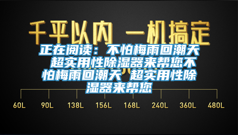 正在閱讀：不怕梅雨回潮天 超實用性除濕器來幫您不怕梅雨回潮天 超實用性除濕器來幫您