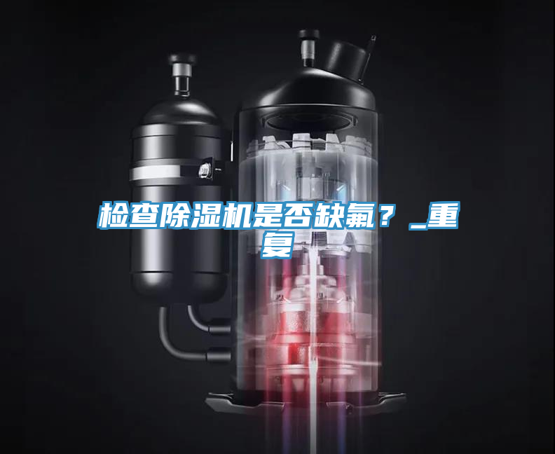 檢查草莓污视频在线看是否缺氟？_重複