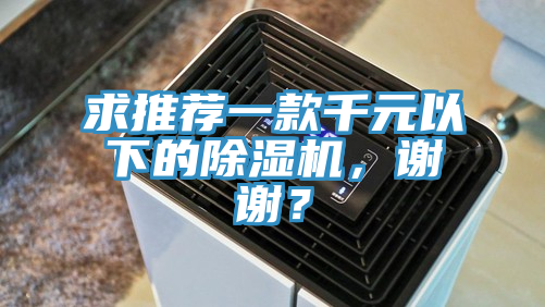 求推薦一款千元以下的草莓污视频在线看，謝謝？