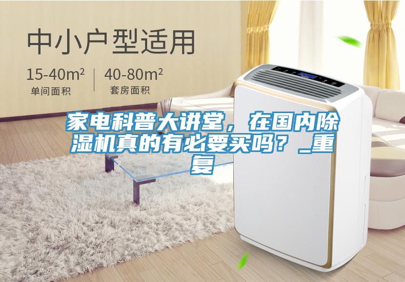 家電科普大講堂，在國內草莓污视频在线看真的有必要買嗎？_重複