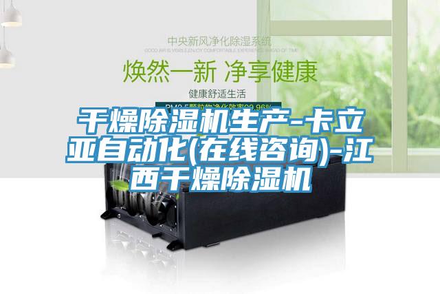 幹燥草莓污视频在线看生產-卡立亞自動化(在線谘詢)-江西幹燥草莓污视频在线看