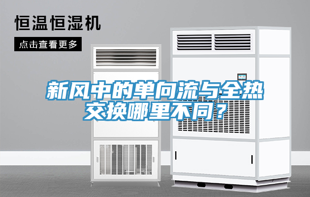 新風中的單向流與全熱交換哪裏不同？