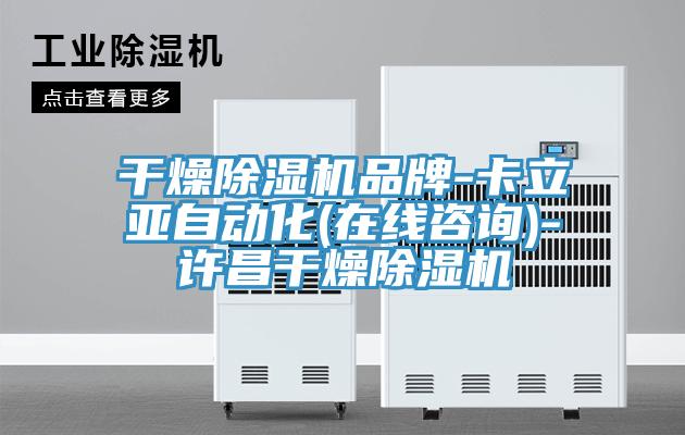 幹燥草莓污视频在线看品牌-卡立亞自動化(在線谘詢)-許昌幹燥草莓污视频在线看